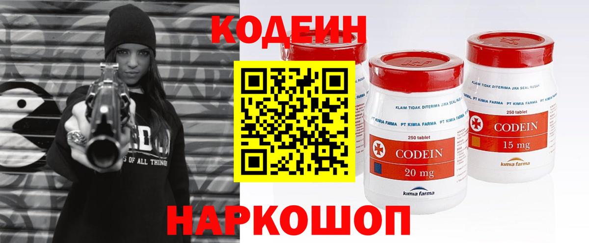 Кодеин напиток Lean (лин) Вышний Волочёк